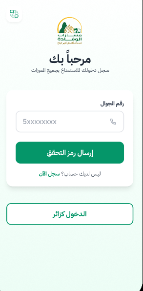 ثانيًا: كيف تسجل في تطبيق مسارات الوفادة؟