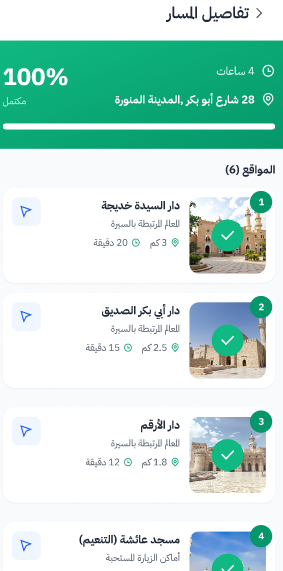 تاسعًا: بدء المسار ومتابعة الزيارة: