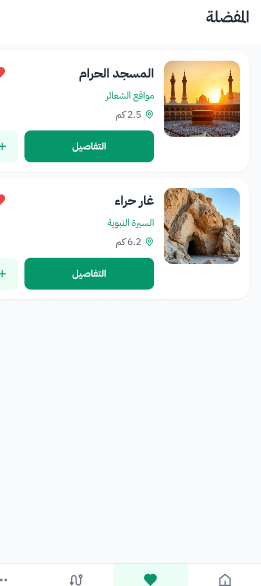 الحادي عشر: إضافة الأماكن إلى المفضلة: