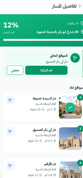 تاسعًا: بدء المسار ومتابعة الزيارة: